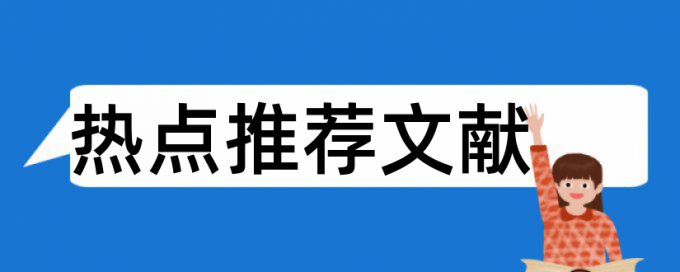 传播公关论文范文