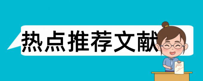 甲醛板材论文范文