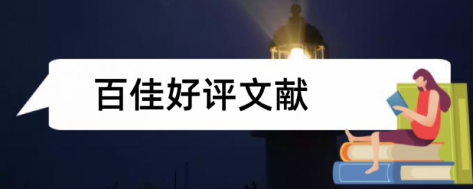 英文学术论文学术不端如何查重