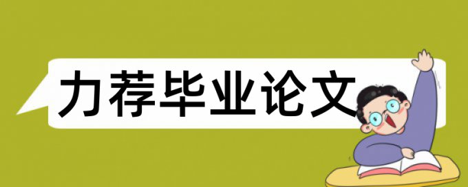 小学生健康教育论文范文