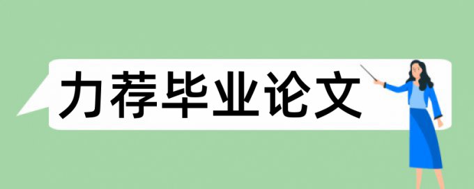 腾讯企业论文范文