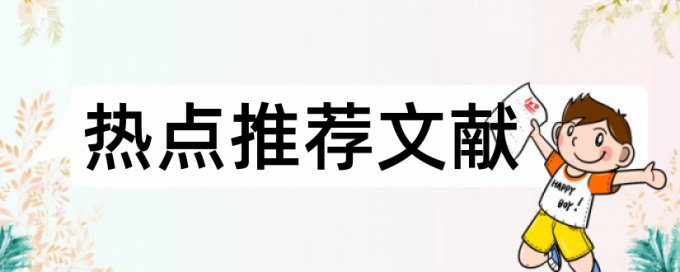 在线知网研究生学士论文免费论文检测