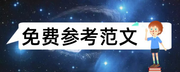 Turnitin博士学士论文免费论文查重