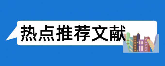 文科生毕业论文查重标准