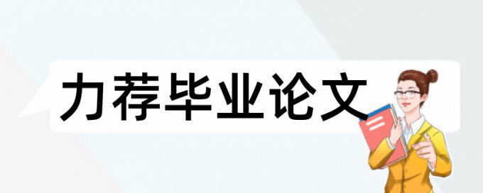 小学生食品安全论文范文