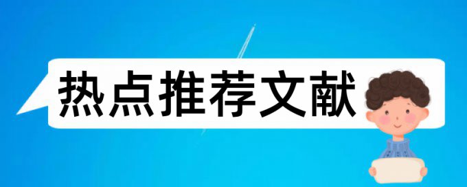 硕士学位论文降查重收费标准