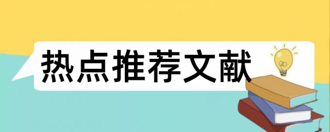 信任人际论文范文