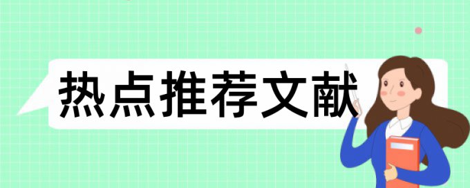 学位论文免费查重原理和查重