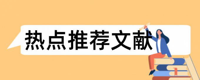 研究生学位论文查重答辩