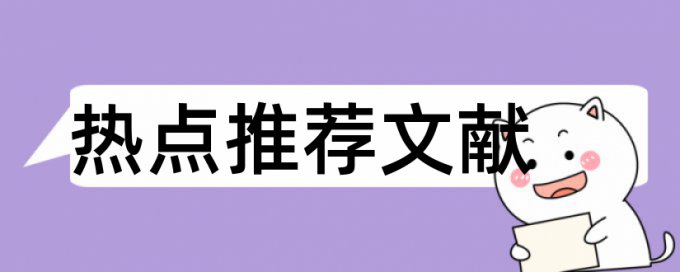 长沙理工大学本科论文查重