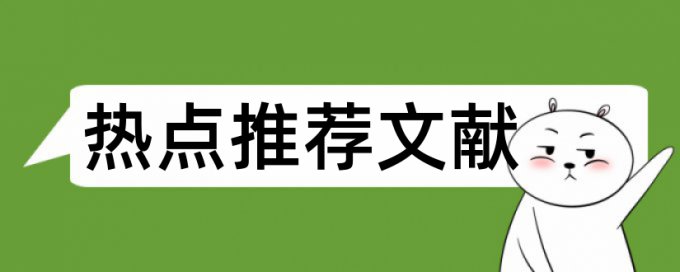 英语学术论文免费查重原理规则是什么