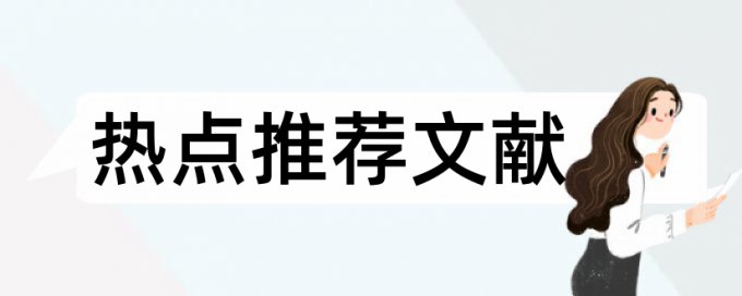 MBA论文免费论文查重入口