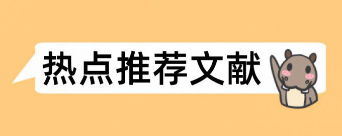 经济法社会论文范文