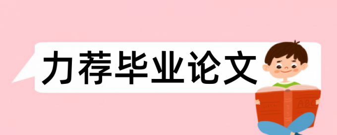 小学思想政治教育论文范文