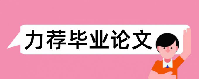 毕业论文查重已发表的论文