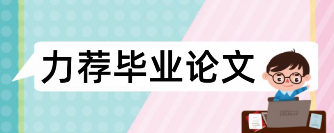 小学体育游戏论文范文