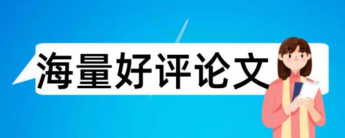 硕士学位重复率要求