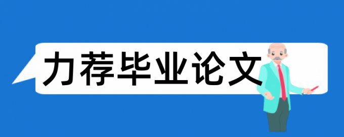 实践毕业论文论文范文