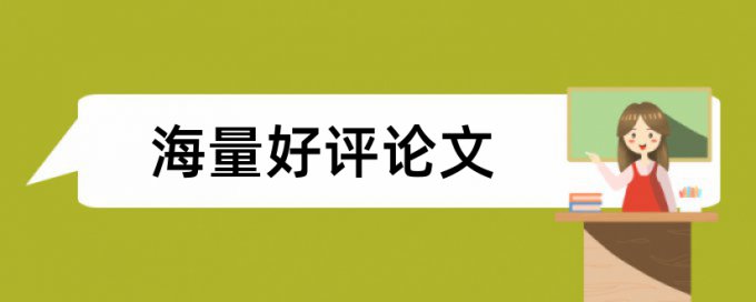 免费Turnitin硕士学术论文检测相似度