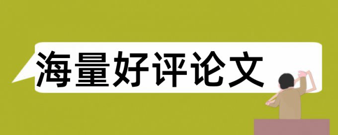 学年论文查重率多少合格