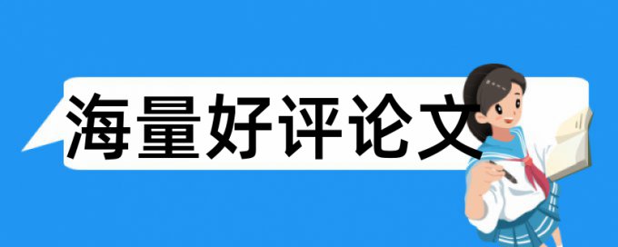 论文查重怎么念