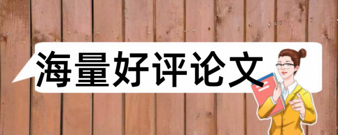 专科学术论文查重免费原理和查重