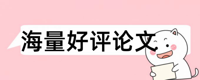 iThenticate硕士论文抄袭率检测