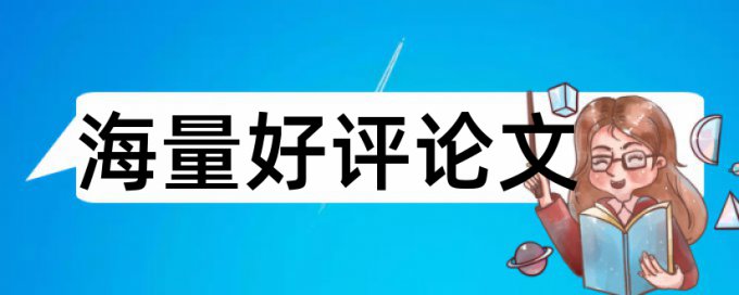 论文查重四库网平台