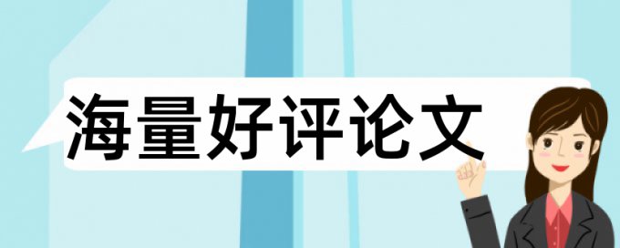 知网电大学位论文免费相似度