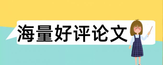 本科学士论文改重复率步骤流程