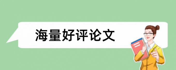 硕士论文查重引用部分