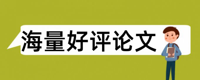 维普博士学术论文改重复率