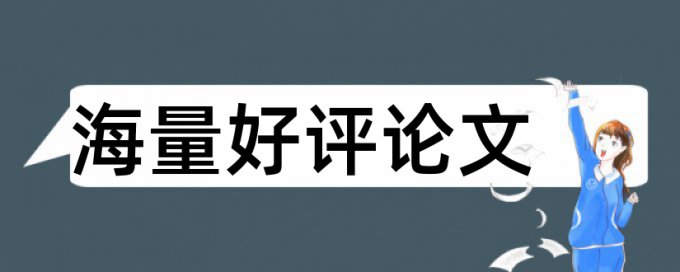 查重论文中引用文献