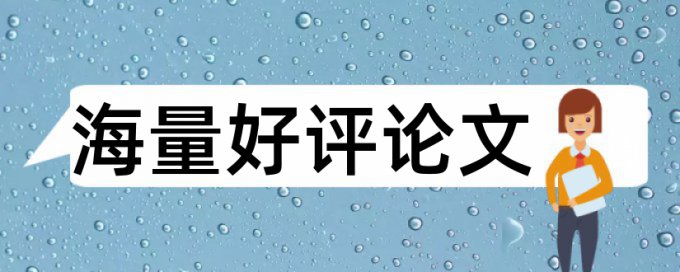 毕业论文中期检查要查重吗