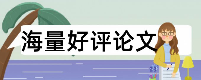 研究生论文查重原理规则是什么