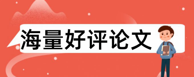 大学论文改查重如何在线查重