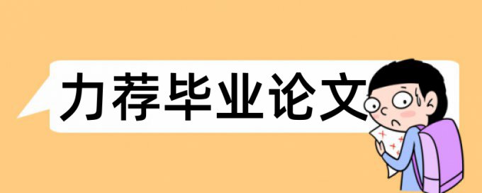 小学语文教学研究生论文范文