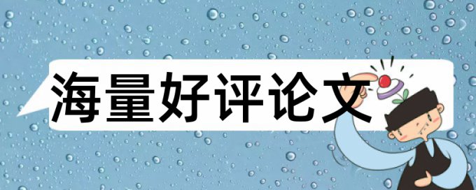 英文学位论文查重率注意事项