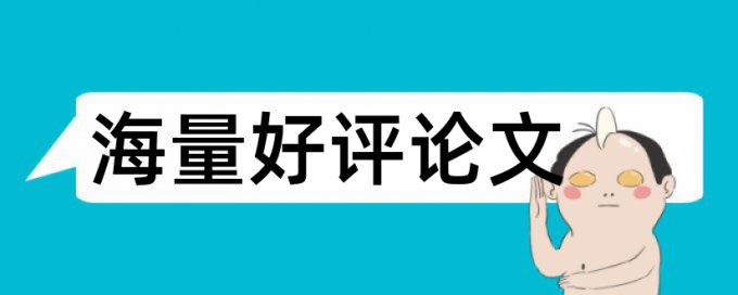 英语学术论文如何降低论文查重率原理和查重规则是什么