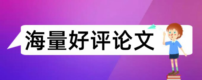 维普电大毕业论文免费改重