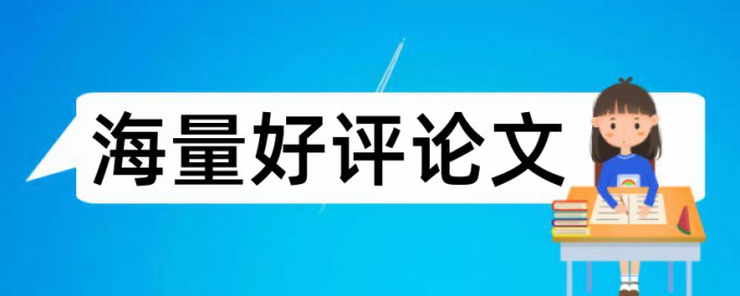 电大学位论文重复率怎样