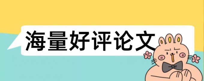 专科学士论文查重软件特点