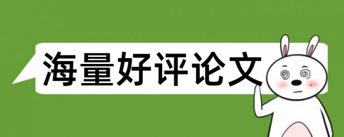 电大学位论文抄袭率检测详细介绍