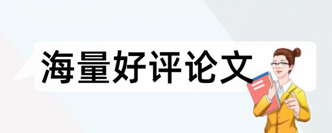 本科生论文需要查重