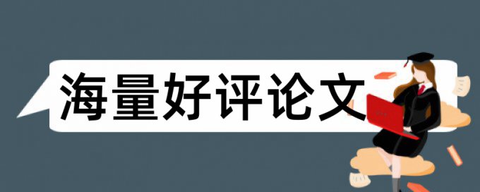 专科学士论文改重复率特点