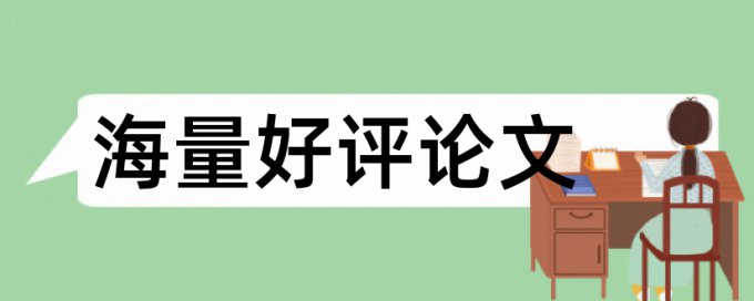 在线知网本科学士论文查重复率