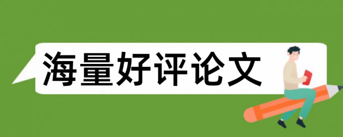 论文查重和知网