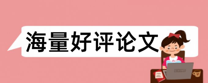 博士毕业论文查重率避免论文查重小窍门