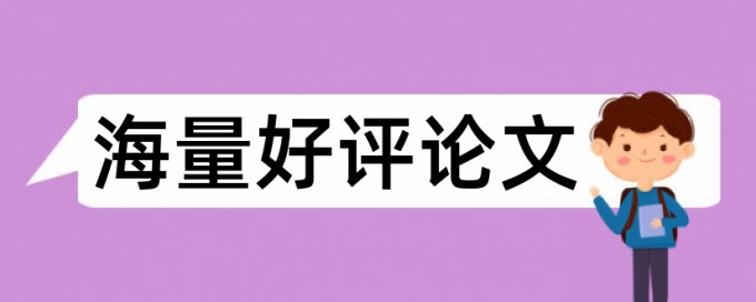 论文格式没改可以查重吗