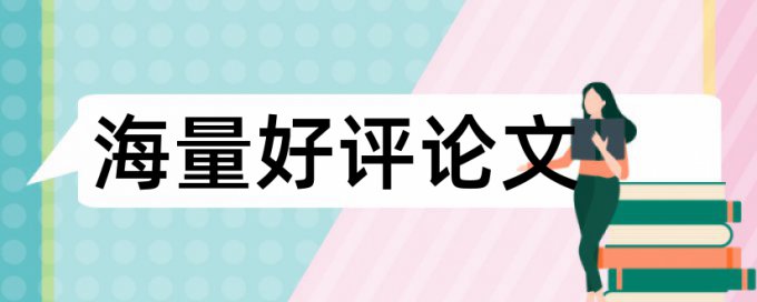 查重相识度大概是多少